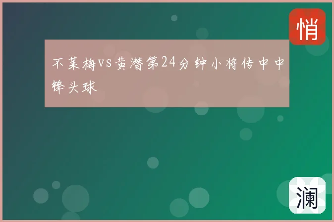 不莱梅vs黄潜第24分钟小将传中中锋头球