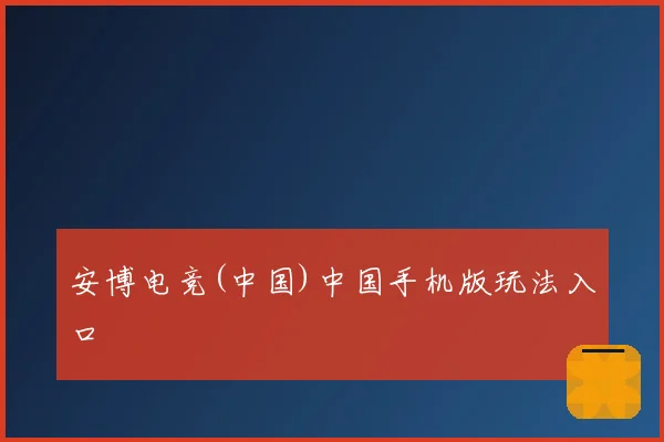 安博电竞(中国)中国手机版玩法入口