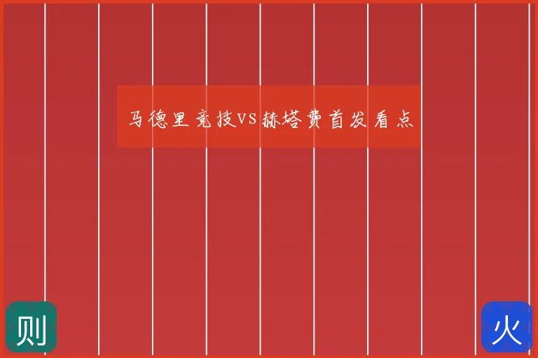 马德里竞技vs赫塔费首发看点