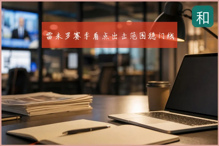 雷米罗赛季看点出击范围稳门线