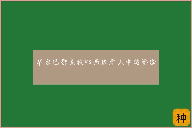 毕尔巴鄂竞技vs西班牙人中路渗透