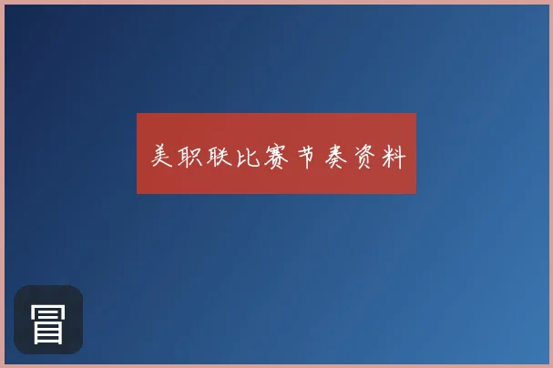 美职联比赛节奏资料