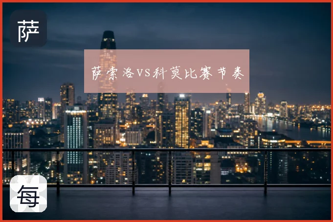 萨索洛vs科莫比赛节奏