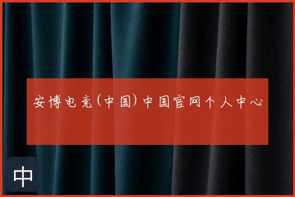安博电竞(中国)中国官网个人中心