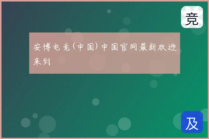 安博电竞(中国)中国官网最新欢迎来到