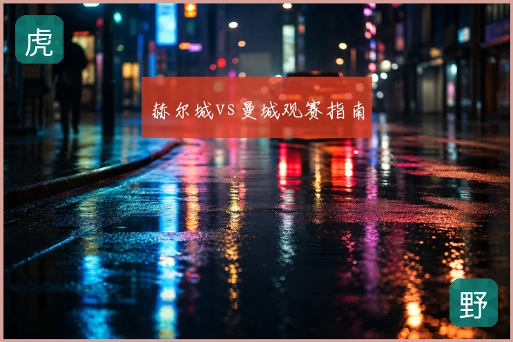 赫尔城vs曼城观赛指南