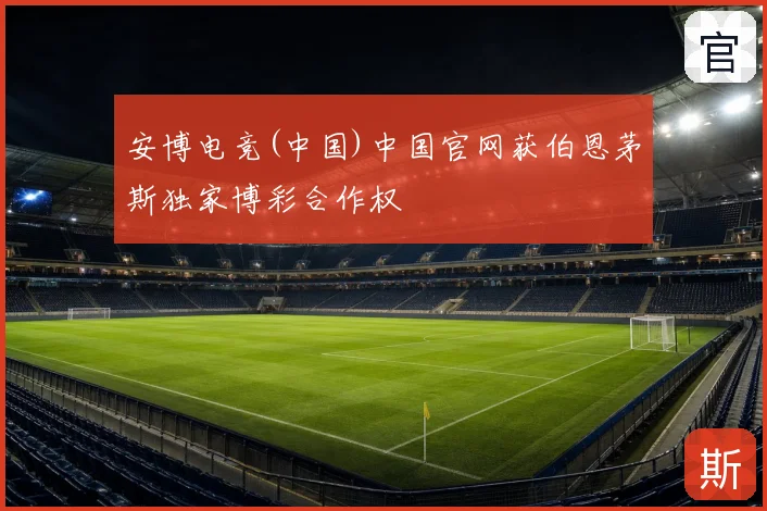 安博电竞(中国)中国官网获伯恩茅斯独家博彩合作权