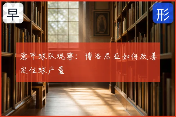 意甲球队观察:博洛尼亚如何改善定位球产量