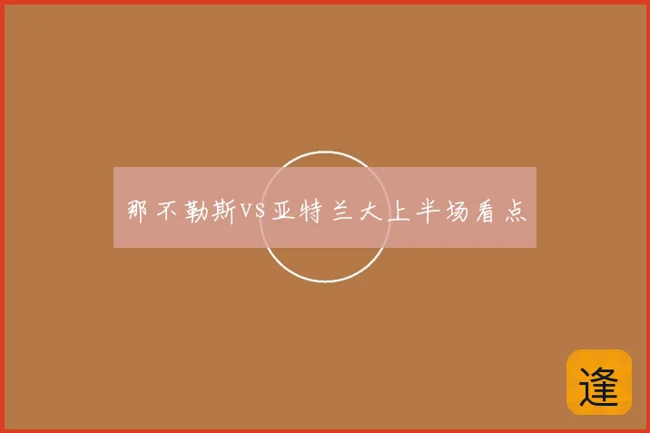 那不勒斯vs亚特兰大上半场看点