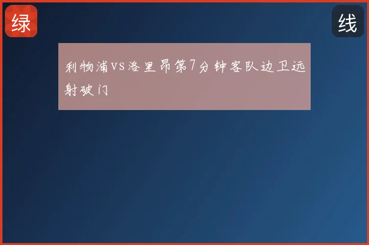 利物浦vs洛里昂第7分钟客队边卫远射破门
