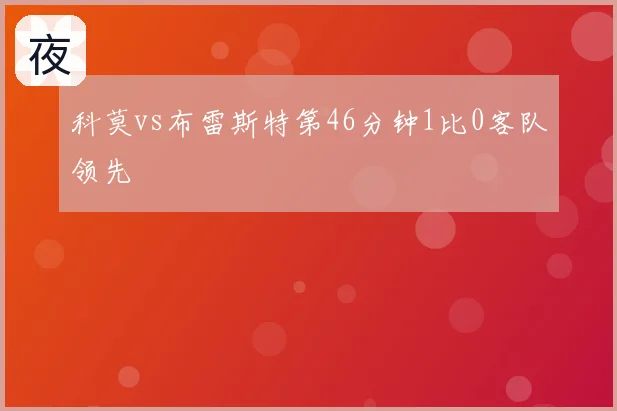 科莫vs布雷斯特第46分钟1比0客队领先