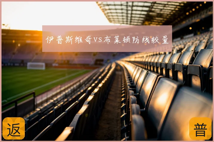 伊普斯维奇vs布莱顿防线较量