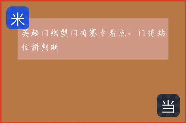 英超门线型门将赛季看点,门将站位拼判断