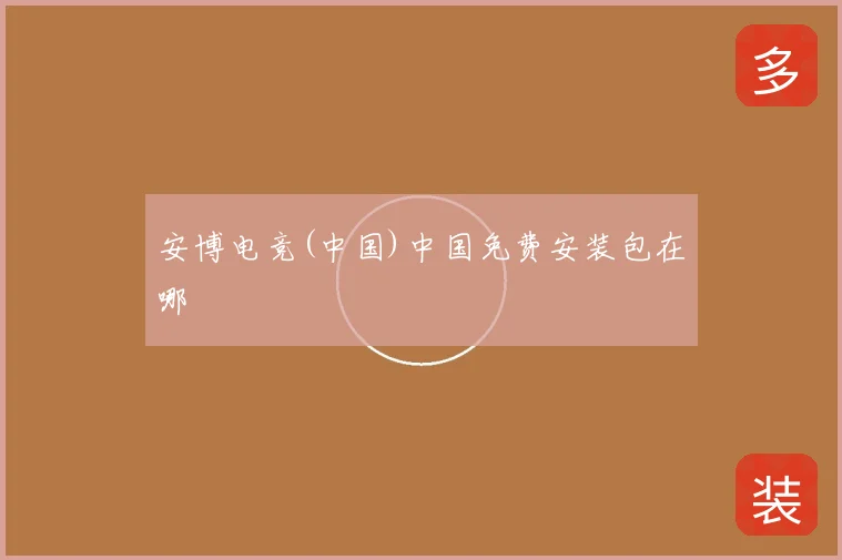 安博电竞(中国)中国免费安装包在哪