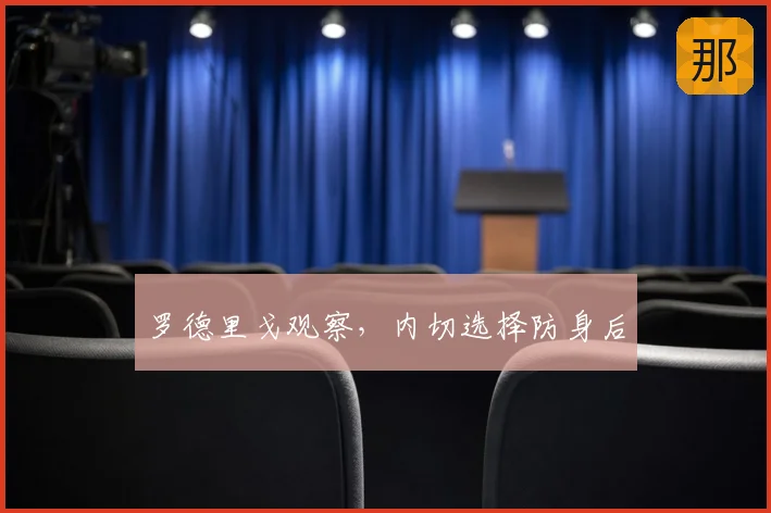 罗德里戈观察,内切选择防身后